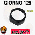 (สีดำ)  ครอบไฟหน้า ฝาครอบไฟหน้า Giorno 125 (งานABS) สวยเคลือบเงาให้ฉ่ำๆ. 