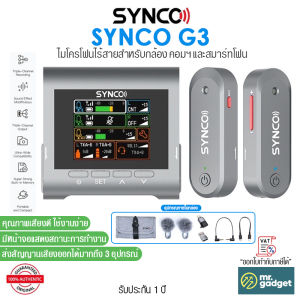 Synco G3 ไมโครโฟนไร้สาย ไมค์ไลฟ์สด ส่งสัญญาณออกได้ถึง 3 ช่องทาง ใช้งานได้ทั้งกล้อง คอมฯ สมาร์ทโฟน มีหน่วยความจำในตัว 8GB Wireless Recording Microphone