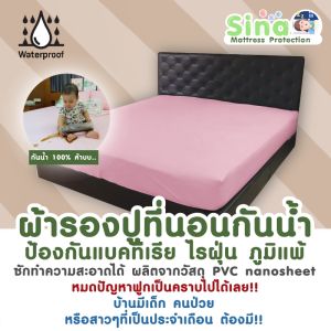 SINA ผ้าปูที่นอนกันน้ำ (ขนาด 6 ฟุต) ผ้าปูรองที่นอนกันเปื้อน กันฉี่ กันไรฝุ่น ป้องกันเชื้อราและแบคทีเรียบนที่นอน (วัสดุ PVC Nano Sheet)