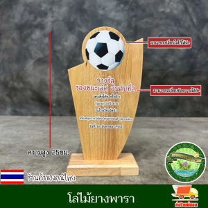 โล่ไม้ยางพารา สามารถเปลี่ยนโลโก้ / ข้อความได้ งานพิมพ์ยูวีลงเนื้อไม้โดยตรง สีสวย สีสด ชัด ทนทาน เปลี่ยน ข้อความ โลโก้ ตามใจลูกค้า แจ้งทางแชท โล่ โล่ไม้ โล่รางวัล