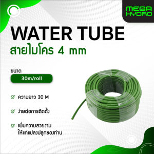 ท่อน้ำหยด 4-7 มม. ท่อเขียว PE เกรดดี 30 เมตร/ม้วน | ทนแดด ทนแรงดัน ใช้กับหัวน้ำหยด-ข้อต่อ 4/7 มม.