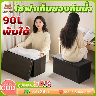 【COD】110Lสตูลเก็บของ ที่เก็บของโซฟา เก้าอี้พับ กันน้ำ กล่องเก็บของพับได้ ความจุสูง รับน้ําหนักได้ดี ฟังก์ชั่นหลากหลาย