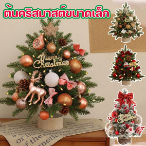 【Hurt】พร้อมแล้ว ต้นคริสมาสต์ขนาดเล็ก มันจะเรืองแสง มีหลายรูปแบบให้เลือก ตั้งโต๊ะ+ของตกแต่งคริสมาสต์ ของขวัญ