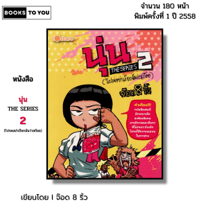 หนังสือ นุ่น THE SERIES 2 (โปรดอย่าเรียกฉันว่าสก๊อย) I เขียนโดย จ๊อด8ริ้ว การ์ตูน เรื่องสั่น วัยรุ่น