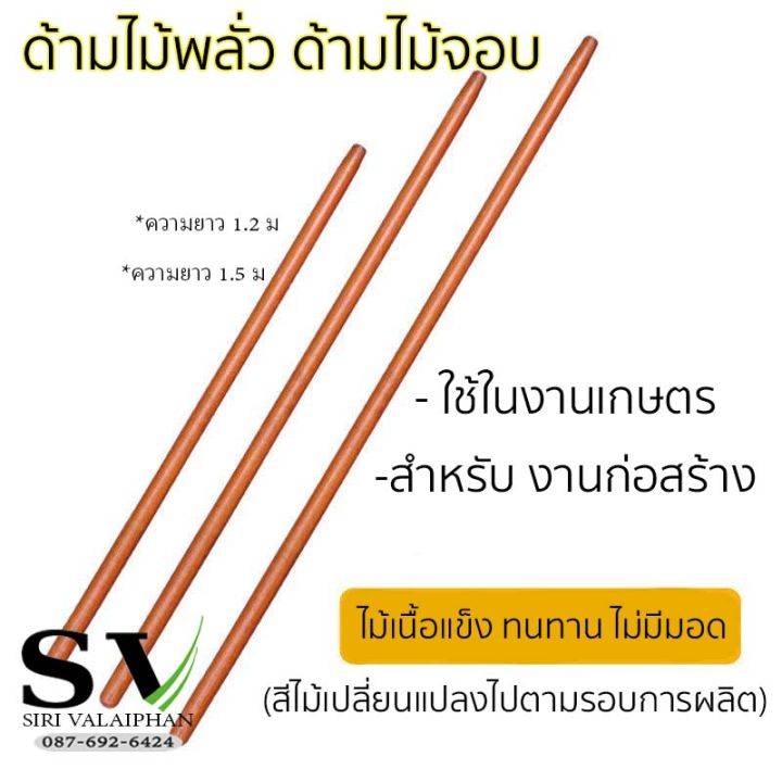 ด้ามไม้อุปกรณ์เกษตร ยาว 1.2 ม และ 1.5 ม ขนาด 34 มม. แข็งแรง ทนทาน