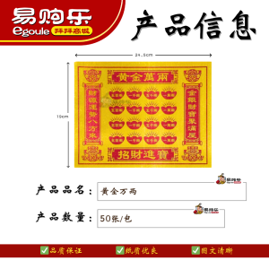 【易购乐】全金黄金万两/金钱万贯（ 50张） 拜祖先 消业添福 神料 拜神 转运 祈福 消业障  招财进宝拜拜 Joss Peper