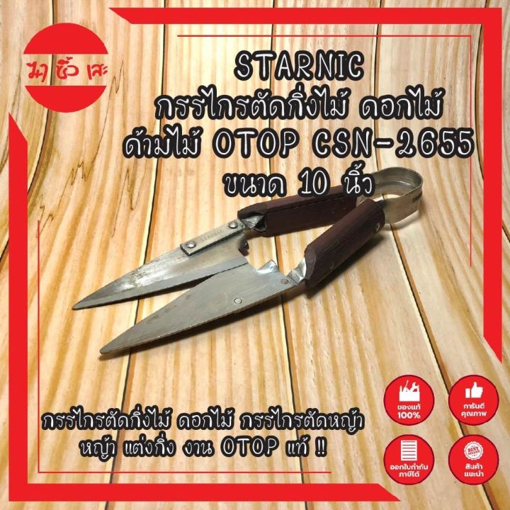 กรรไกรตัดกิ่ง STARNIC CSN-2655 ด้ามไม้ OTOP