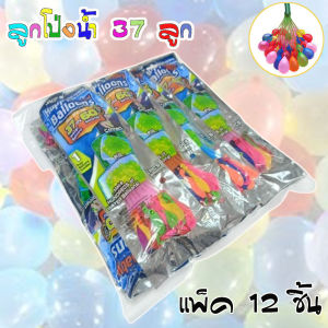 แพ็ค 12 ชิ้น ลูกโป่งน้ำ 37 ลูก มาพร้อมหัวต่อก็อกน้ำ Water Balloons ของเล่นเด็ก ของเล่นกลางแจ้ง เกมส์ครอบครัว เกมส์ปาร์ตี้