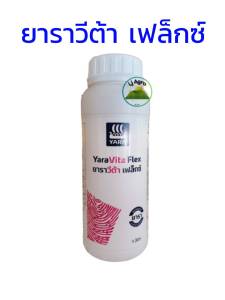 ปุ๋ยน้ำ ยาราวีต้า เฟล็กซ์ ขนาด 1 ลิตร เสริมพลัง 2 in 1 ธาตุอาหารหลัก+เสริม ใช้แทน ยาราวีต้าฟรูเทรล ปุ๋ยน้ำ