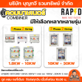 RAPD ตู้คอมบายเนอร์ combiner box Inverter Hybrid รุ่น R-20/R21/R10/R11 /R101/R102/R103  ไฟ 1 Phase  1/2 String และ 3 Phase  2 String ใช้สำหรับ Inverter Hybrid ตู้พลาสติกกันน้ำ พร้อมยางกันน้ำเข้า รับประกัน 1 ปีเต็ม. 