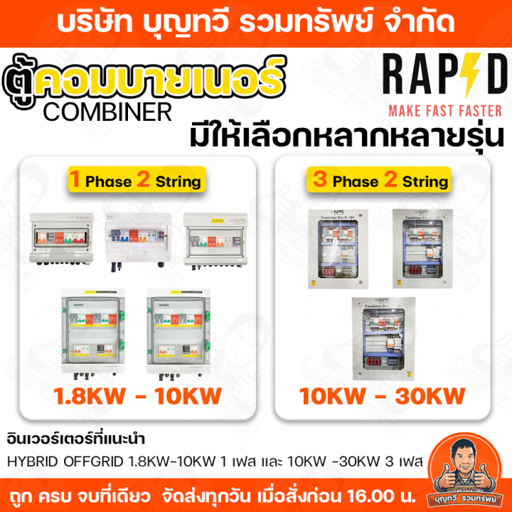 RAPD%20%E0%B8%95%E0%B8%B9%E0%B9%89%E0%B8%84%E0%B8%AD%E0%B8%A1%E0%B8%9A%E0%B8%B2%E0%B8%A2%E0%B9%80%E0%B8%99%E0%B8%AD%E0%B8%A3%E0%B9%8C%20combiner%20box%20Inverter%20Hybrid%20%E0%B8%A3%E0%B8%B8%E0%B9%88%E0%B8%99%20R-20/R21/R10/R11%20/R101/R102/R103%20%20%E0%B9%84%E0%B8%9F%201%20Phase%20%201/2%20String%20%E0%B9%81%E0%B8%A5%E0%B8%B0%203%20Phase%20%202%20String%20%E0%B9%83%E0%B8%8A%E0%B9%89%E0%B8%AA%E0%B8%B3%E0%B8%AB%E0%B8%A3%E0%B8%B1%E0%B8%9A%20Inverter%20Hybrid%20%E0%B8%95%E0%B8%B9%E0%B9%89%E0%B8%9E%E0%B8%A5%E0%B8%B2%E0%B8%AA%E0%B8%95%E0%B8%B4%E0%B8%81%E0%B8%81%E0%B8%B1%E0%B8%99%E0%B8%99%E0%B9%89%E0%B8%B3%20%E0%B8%9E%E0%B8%A3%E0%B9%89%E0%B8%AD%E0%B8%A1%E0%B8%A2%E0%B8%B2%E0%B8%87%E0%B8%81%E0%B8%B1%E0%B8%99%E0%B8%99%E0%B9%89%E0%B8%B3%E0%B9%80%E0%B8%82%E0%B9%89%E0%B8%B2%20%E0%B8%A3%E0%B8%B1%E0%B8%9A%E0%B8%9B%E0%B8%A3%E0%B8%B0%E0%B8%81%E0%B8%B1%E0%B8%99%201%20%E0%B8%9B%E0%B8%B5%E0%B9%80%E0%B8%95%E0%B9%87%E0%B8%A1%20-%20Image%202
