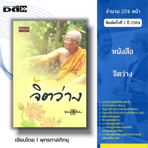 หนังสือ ธรรมะ ท่านพุทธทาสภิกขุ (1ชุดมี3 เล่ม เพียง 299 บาท) แก่นพุทธศาสน์ ตัวกูของกู จิตว่าง