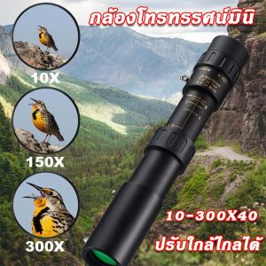 10-300*40 HD กล้องส่องทางไกล แถม: ขาตั้งกล้อง ที่หนีบมือถือ สําหรับผู้ใหญ่ ดูนก ตั้งแคมป์ เดินป่า กล้องโทรทรรศน์ตาเดียว