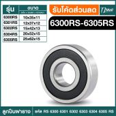 ตลับลูกปืนเม็ดกลมร่องลึก 6300-6305rs พร้อมจัดส่ง ฝายาง 6300 rs 6301 rs 6302 rs 6303 rs 6304 rs 6305 rs