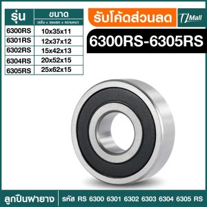 ตลับลูกปืนฝายาง ตลับลูกปืนเม็ดกลมร่องลึก ฝายาง 6300rs 6301rs 6302rs 6303rs 6304rs 6305rs Bearings TL MALL พร้อมจัดส่ง