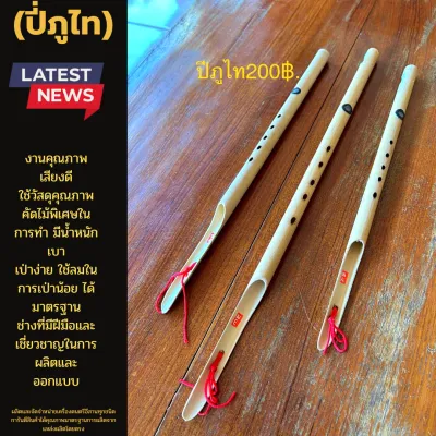 ปี่ภูไทเป่าง่ายไม่กินลมส่งฟรี