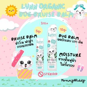 พร้อมส่ง Lynn Organic:Bug Bruise Balm บาล์มสติ๊ก ลดการอักเสบ หลังยุงและแมลงกัด ฟกช้ำ หัวโน กระแทก และชนของแข็ง