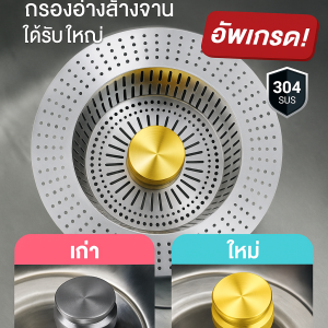 ตัวกรองท่อระบายน้ำในครัวที่ได้รับการอัพเกรดใหม่ ตัวกรองอ่างล้างจาน