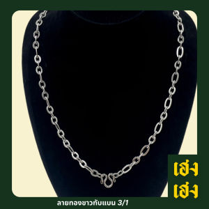 ลายทองขาวทับแบน 3/1 สแตนเลสแท้ สร้อยพระ สร้อยคอ เครื่องประดับ อาบน้ำ เล่นน้ำ แช่น้ำทะเลได้ ไม่ลอก ไม่ดำ
