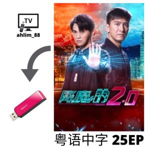 USB HK Drama 降魔的 2 in 1 粤语中字 广东话 经典港剧 Cantonese
