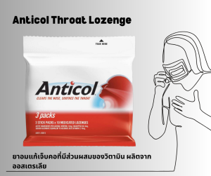🔥MUST TRY!🔥 Anticol อมแก้เจ็บคอผสมวิตามิน C ดีจริง+อร่อย!! ผลิตจากออส 🇦🇺 Anticol clears the nose smoothes the throat made in 🇦🇺 BBE: 10/2026