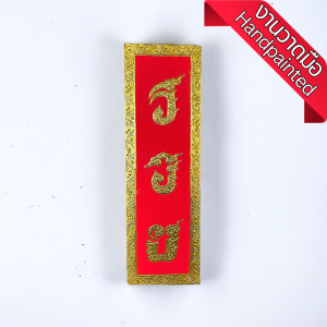 ภาพวาดติดผนัง (1 ชิ้น) ภาพวาดมงคล รวย สีแดง ทอง 25x80x4cm แต่งผนัง ภาพติดผนังสวยๆ ภาพมงคลฮวงจุ้ย ภาพติดผนังใหญ่ ภาพมงคลโชคลาภ ศิลปะบนผนัง ฮวงจุ้ย