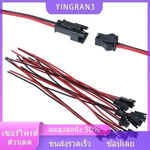 YINGRAN3 15ซม. 10ชิ้นยาว JST SM 2ขาปลั๊กตัวผู้กับตัวเมีย