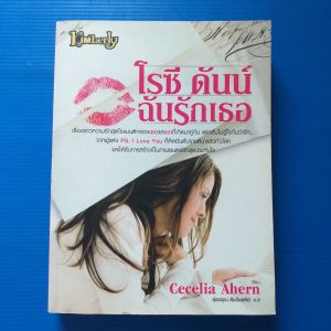 โรซี ดันน์ ฉันรักเธอ ผู้เขียน Cecelia Ahern ผู้แปล รุ่งอรุณ สัมปัชชลิต