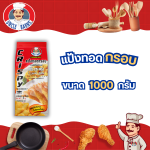 แป้ง ทอดกรอบ อังเคิลบาร์นส์ ขนาด 1000 กรัม ชุบทอด ไก่ กุ้ง ผัก ของทอด แป้ง กรอบ อร่อย กรอบนาน