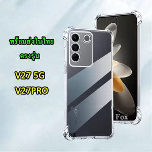 (พร้อมส่งในไทย) ราคาส่ง เคส VIVO V27 5G/V27PRO ตรงรุ่น เคสTPU ใสกันกระแทก แบบคลุมกล้อง V27 5G เคสใส สำหรับ V27PRO / V25 5G 018