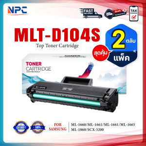 (แพ็ค2)หมึกเทียบเท่า 104S/D104S/D104/ MLT-D104S 104 For Samsung ML-1660-1661-1665-1860-SCX-3200-3205-3210