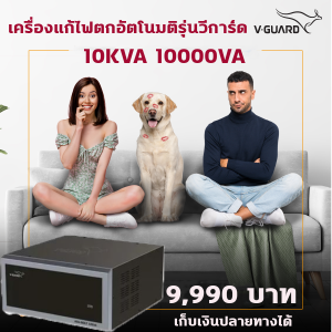 Dr. Green Energy เครื่องแก้ไฟตกอัตโนมัติ 10KVA รองรับไฟตกต่ำสุด 110 โวลต์ อินเดียแท์ ส่งฟรี มีปลายทาง