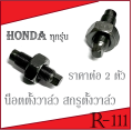 น็อตตั้งวาล์ว ( ราคาต่อ 2ตัวจร้า ) สินค้าพร้อมส่ง น็อตตั้งวาล์ว น็อตเดิมชุปแข็งพิเศษ สำหรับHONDA/YAMAHAทุกรุ่น น็อตวาล์ว สกรูตั้งวาล์ว. 