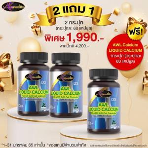 Auswelllife Liquid Calcium D3 แคลเซียมกระดูก และข้อต่อ ( ขนาด 30 และ 60 เม็ด )