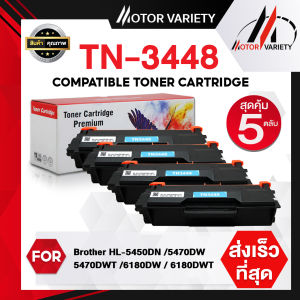 MOTOR (แพ็ค5) Toner เทียบเท่า TN3448/3448 สำหรับ Brother HL-L5000D/HL-L5100DN/HL-L6200DW/HL-L6400DW/