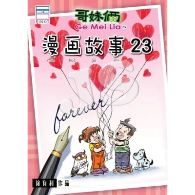 哥妹俩 漫画故事 01-24 GEMEILIA 有利骑行故事 | 漫画叶亚来(增修版) / 三年零八个月 / 20周年庆彩色版 / 漫画弟子规 / 漫画谚语 2 | 定时炸弹合集 / 球的故事 - 徐有利 著 - PINKO 动漫社 UPH