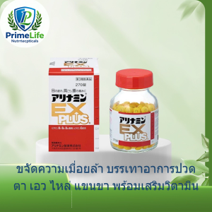 Takeda Arinamin EX PLUS วิตามินบีสูตรญี่ปุ่น ลดอาการอ่อนเพลีย ปวดเมื่อยกล้ามเนื้อ