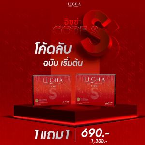 สูตรใหม่ล่าสุด ITCHA CODE S อิชช่าโค้ดเอส ลดน้ำหนัก คุมหิว อิ่มนาน สูตรเบนซ์พรชิตา มิ๊กบรมวุฒิ โคตรเอส