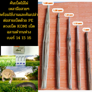 คันเบ็ด เบ็ดปักคันนา ต่อสายเบ็ดด้วย PE คันเบ็ดไม่ไผ่  เบ็ดไม้ไผ่รมควันอย่างดี ไม่มีมอด  เบ็ดตกปลาโคมิเบ็ดตราปลาฉลามเบอร์14 พร้อมใช้งาน