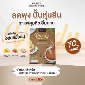 Vardy Coffee Plus+ กาแฟวาร์ดี้พลัส รีเซตหุ่นของสายสุขภาพ สารสกัดสุดพรีเมียม