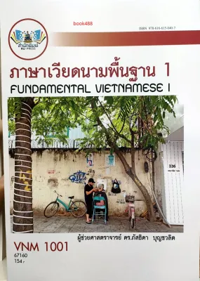 หนังสือเรียน ม ราม VNM1001 67160 ภาษาเวียดนามพื้นฐาน 1 ( ผศ.ภัสธิดา บุญชวลิต )