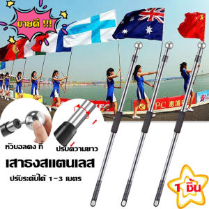 เสาธง เสาธงโบก ธงเชียร์กีฬา ปรับระดับได้ 1-3 เมตร เสาธงสแตนเลส เสาธงไกด์นำเที่ยว