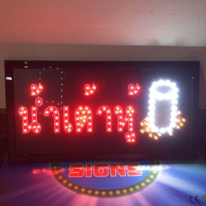 ป้ายไฟ ป้ายไฟOPEN ป้ายไฟตัวอักษร ป้ายไฟหน้าร้าน ป้ายไฟวิ่ง ป้ายไฟสำเร็จรูป ป้ายไฟLED ป้ายไฟOPEN-น้ำเต้าหู้