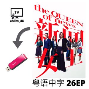 USB Hong Kong Drama 港剧 2 in 1 森林女王 + 新闻女王 粤语中字 广东话 Cantonese