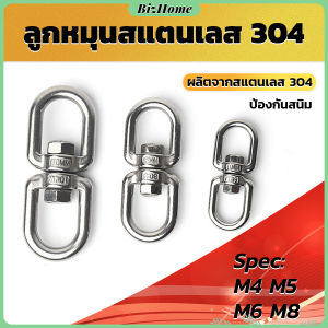 BizHome ลูกหมุนสแตนเลส ลูกหมุน ห่วงคลาย ห่วงหมุน ข้อต่อโซ่ stainless โซ่ล่ามหมา หนา M4 M5 M6 M8 rotating ring