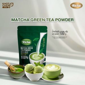 ผงชาเขียวมัทฉะ ตราริชชี่ | Matcha Green Tea Powder (Richie) 100g | หอมเข้มข้น สไตล์ญี่ปุ่น ชงง่าย ใช้ทำเครื่องดื่มและขนม