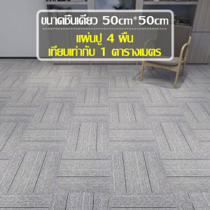 พรมสำนักงาน พรมสี่เหลี่ย มาพร้อมแผ่นรองกาว เหมาะสำหรับตกแต่งห้องนั่งเล่นและสำนักงาน พรมปูพื้น แผ่นจิ๊กซอว์ ตัดได้ตามต้องการ ทนต่อการสึกหรอ ติดตั้งง่าย