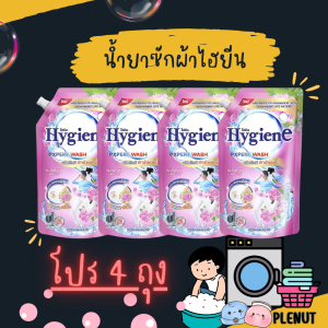 น้ำยาซักผ้าไฮยีน(โปร 4 ถุง) ซันไรส์ คิส 600 ML (ขจัดคราบหนักฝังลึก มีกลิ่นหอมละมุน)