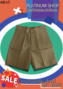 กางเกงนักเรียนชาย สีกากี กางเกงนักเรียนประถม กางเกงนักเรียนมัธยม สีกากี กางเกงนักเรียน ตราทรงศิริ