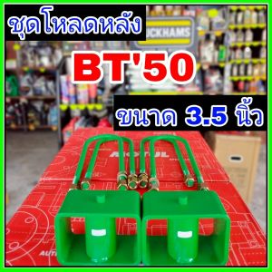 ชุดโหลดหลังBT50 3.5นิ้ว กล่องโหลดหลังBT50 โหลดหลัง โหลดเตี้ย โหลดกระบะ